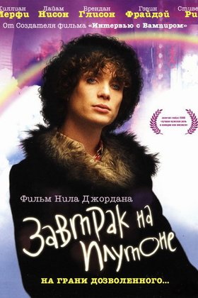 Завтрак на Плутоне: постер