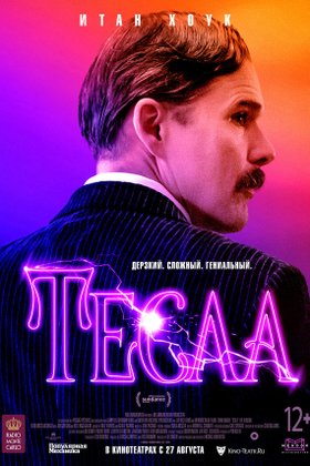Тесла: постер