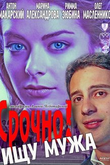Срочно! Ищу мужа: постер