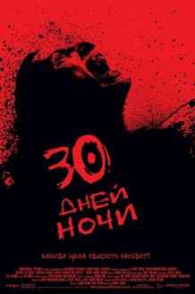 30 дней ночи: постер