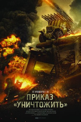 Приказ «Уничтожить»: постер
