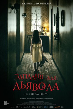 Западня для дьявола: постер