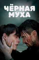 Постер фильма «Черная муха»