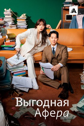 Выгодная афера: постер