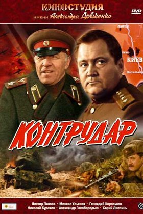 Контрудар: постер