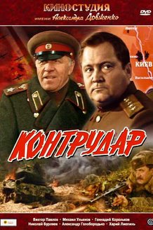 Контрудар: постер