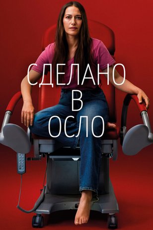 Постер сериала «Сделано в Осло» (1 сезон)