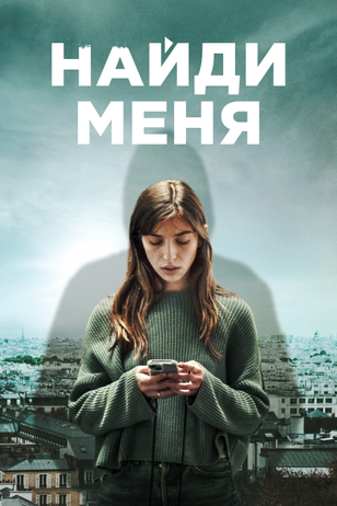 Постер сериала «Найди меня»