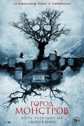 Город монстров: постер