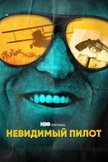 Постер Невидимый пилот: 1 сезон