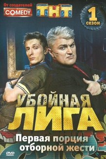 Убойная лига: постер