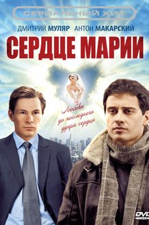 Сердце Марии: постер