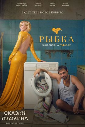 Сказки Пушкина. Для взрослых: постер