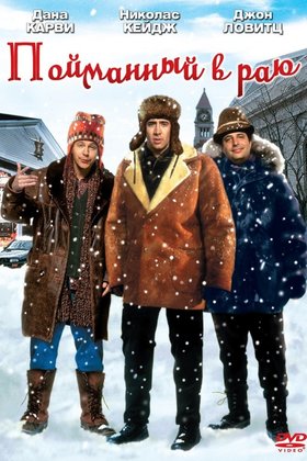 Пойманный в раю: постер