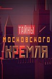 Постер Тайны московского Кремля: 1 сезон