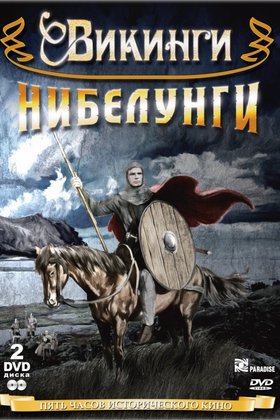 Сага о викинге: постер