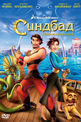Синдбад: Легенда семи морей: постер