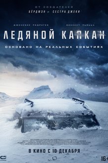 Ледяной капкан: постер