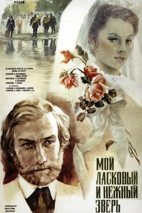 Мой ласковый и нежный зверь: постер