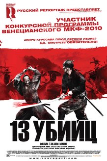 13 убийц: постер