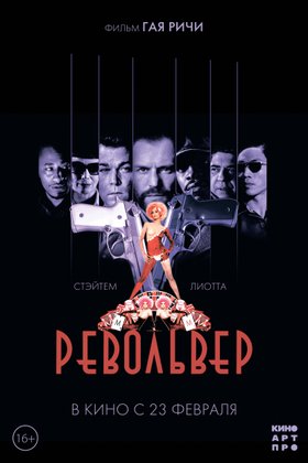 Револьвер: постер