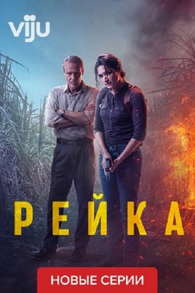 Рейка: постер