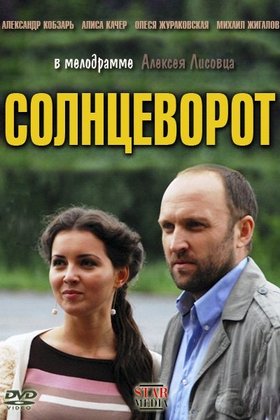 Солнцеворот: постер