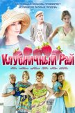 Постер Клубничный рай: 1 сезон