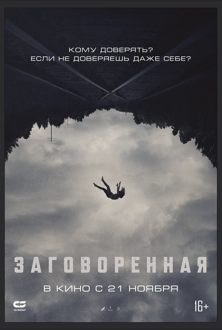 Постер фильма «Заговоренная»