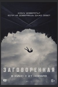 Постер фильма «Заговоренная»