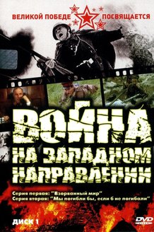 Война на западном направлении: постер