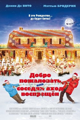 Добро пожаловать, или Соседям вход воспрещен: постер