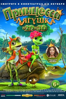 Принцесса-лягушка: постер
