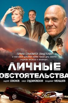 Личные обстоятельства: постер