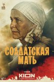 Постер Солдатская мать: 1 сезон