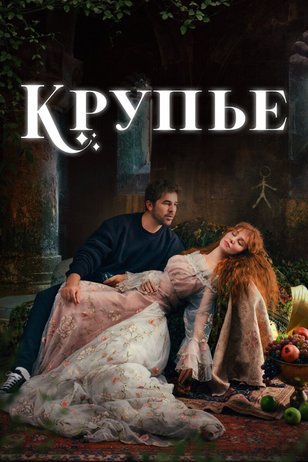 Постер сериала «Крупье»