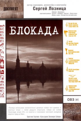 Блокада: постер