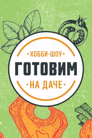 Постер шоу «Готовим на даче» (1 сезон)