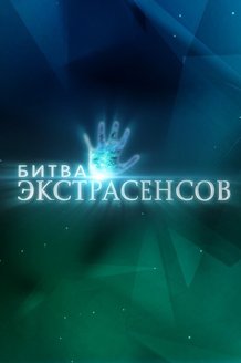 Битва экстрасенсов: постер