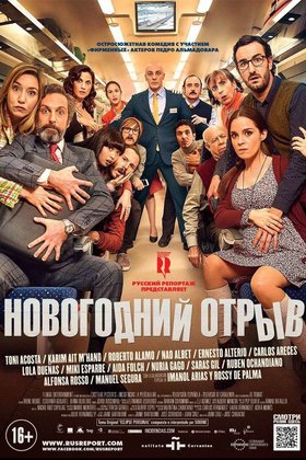 Новогодний отрыв: постер