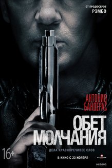 Обет молчания: постер