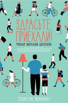 Здрасьте, приехали!: постер