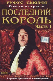 Последний король: постер