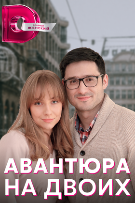 Авантюра на двоих: постер