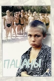 Пацаны: постер