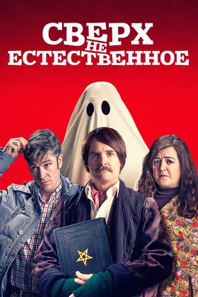 Сверх(НЕ)естественное: постер