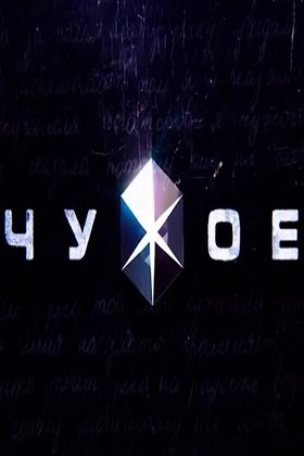 Чужое: постер