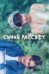 Постер сериала «Синий рассвет»