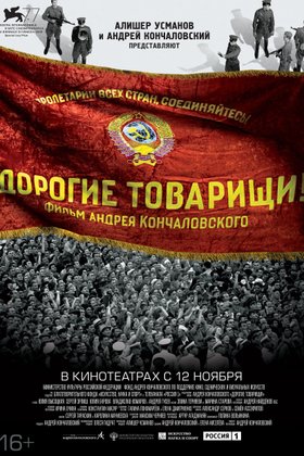 Дорогие товарищи!: постер
