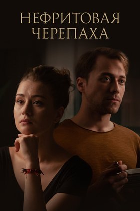 Нефритовая черепаха: постер